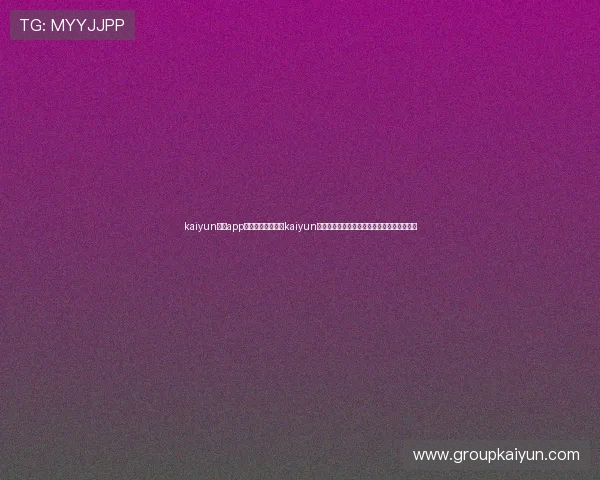 kaiyun体育app网页版入口:通过kaiyun体育平台畅享世界杯专题报道与实时比分更新