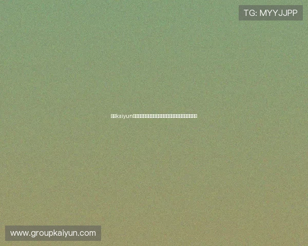 开云kaiyun官方在线登录最新版本更新内容,享受更流畅的游戏体验 开云kaiyun官方在线登录最新版本更新内容,享受更流畅的游戏体验